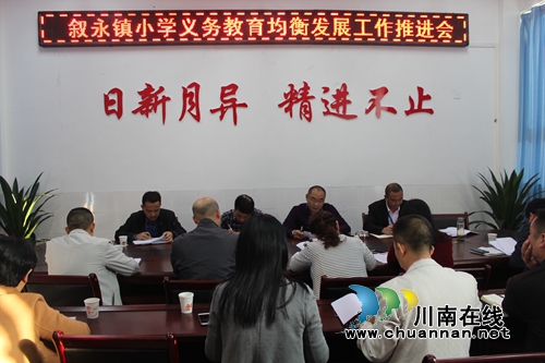 叙永镇中心校召开义务教育均衡发展迎省检工作推进会
