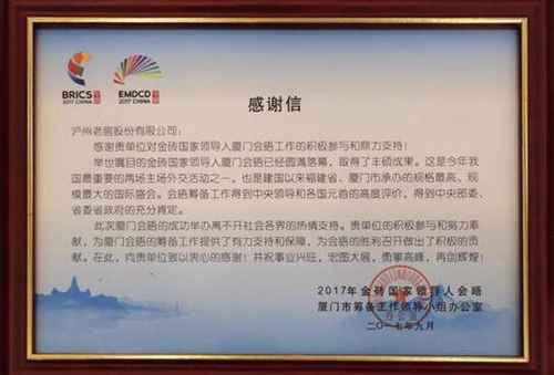 泸州老窖收获金砖峰会官方殊荣(图2) 泸州老窖收获金砖峰会官方殊荣(图2)