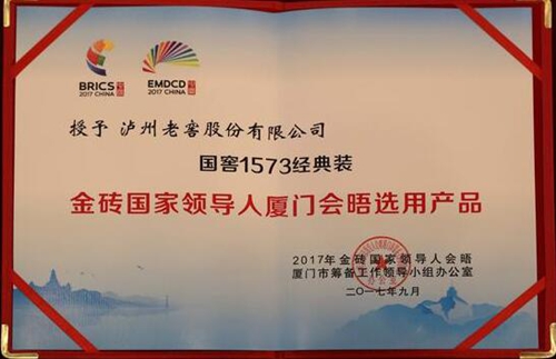泸州老窖收获金砖峰会官方殊荣(图4) 泸州老窖收获金砖峰会官方殊荣(图4)