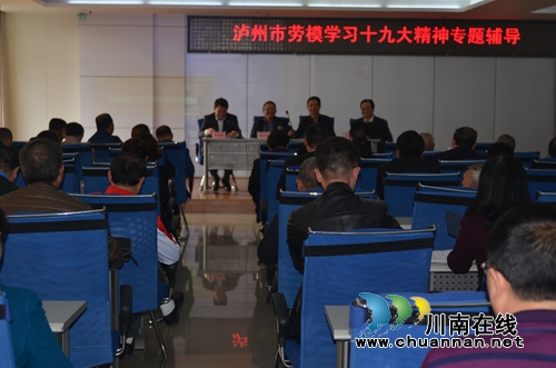 泸州市举行劳模学习党的十九大精神专题辅导(图1)