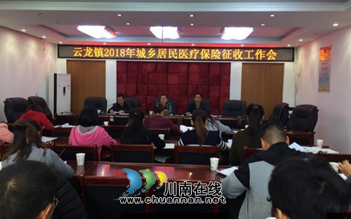 泸县云龙镇召开2018年城乡居民医疗保险征收工作会