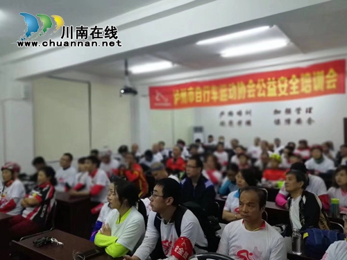 泸州骑友：周末安全骑行培训&nbsp;&nbsp;倡导绿色骑行(图1)