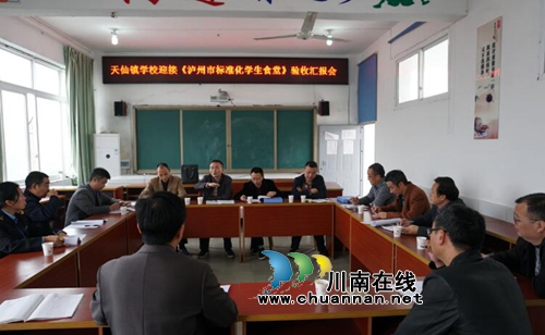 纳溪区天仙镇学校接受泸州市标准化学生食堂验收