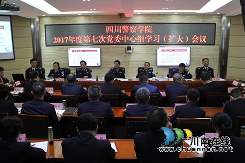 四川警察学院召开2017年度第七次党委中心组学习（扩大）会(图1)