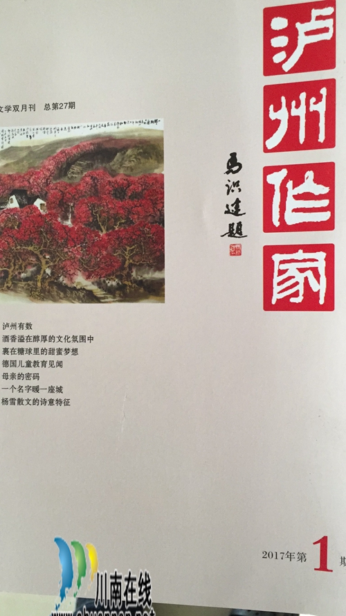泸州市商业银行杯《泸州作家》年度文学奖揭晓(图1) 泸州市商业银行杯《泸州作家》年度文学奖揭晓(图1)