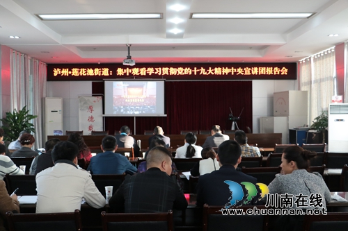 莲花池街道集中观看学习贯彻党的十九大精神中央宣讲团报告会(图1) 莲花池街道集中观看学习贯彻党的十九大精神中央宣讲团报告会(图1)