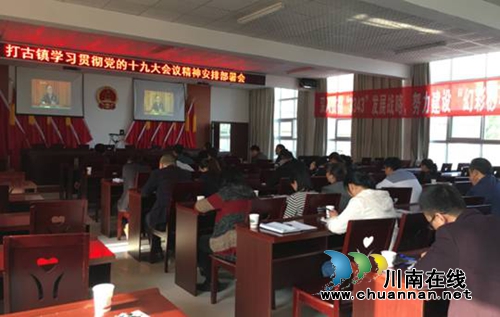 纳溪区打古镇掀起深入学习十九大精神热潮(图1)