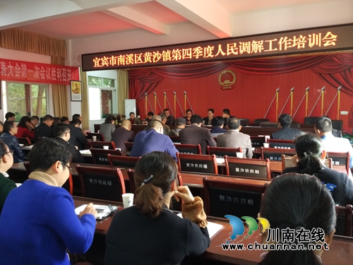 宜宾南溪区黄沙镇开展人民调解工作培训会