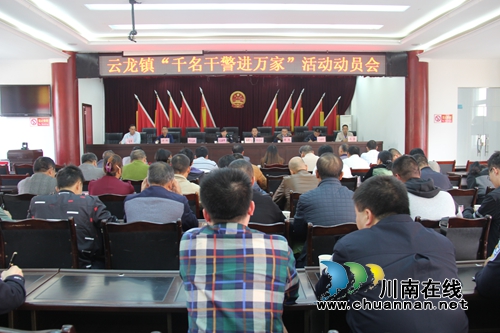 泸县云龙镇召开千名干警进万家活动动员会
