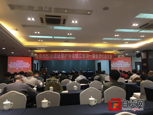 自贡市古迹遗址保护协会成立(图1) 自贡市古迹遗址保护协会成立(图1)