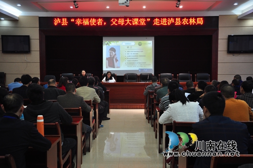 泸县“幸福使者,父母大课堂”走进农林局(图1) 泸县“幸福使者,父母大课堂”走进农林局(图1)