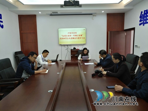 泸县司法局组织学习汤洪林同志先进事迹