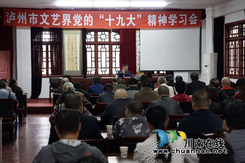 泸州市文艺界学习党的“十九大”精神