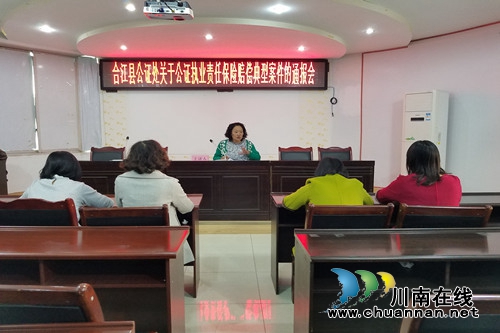 合江县公证处贯彻学习《司法部办公厅关于公证执业责任保险赔偿典型案件的通报》