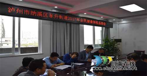 纳溪区东升街道圆满完成全民健康体检工作