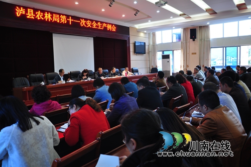 泸县农林局召开第十一次安全生产工作例会
