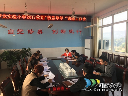 宜宾罗龙实验小学召开2017年秋期“诱思导学”课题工作会(图2)