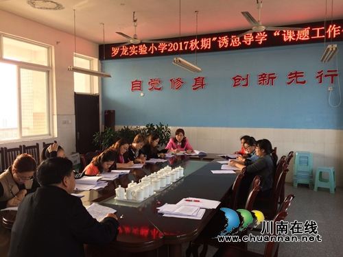 宜宾罗龙实验小学召开2017年秋期“诱思导学”课题工作会(图4)