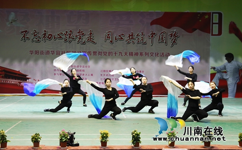 华阳街道开展学习宣传贯彻党的十九大精神文艺汇演主题活动