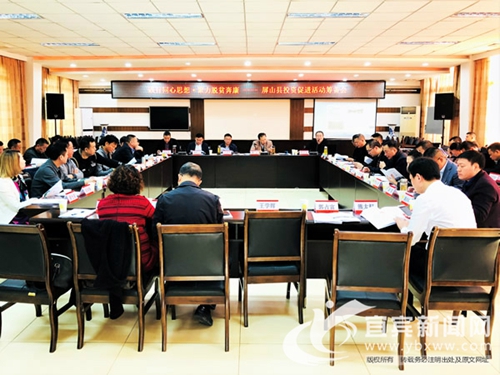 聚力脱贫&nbsp;宜宾召开屏山投资促进筹备会