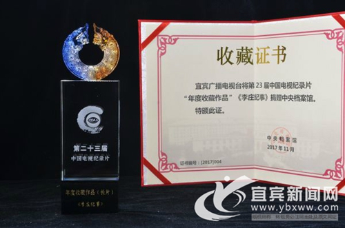 宜宾两纪录片获全国大奖&nbsp;其中一部被永久收藏(图1)