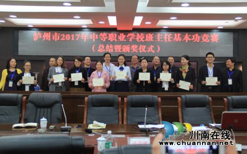泸州市2017年中职学校班主任基本功竞赛在泸县建校举行