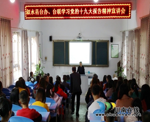 叙永县台办台联深入明德学校开展十九大报告精神宣讲