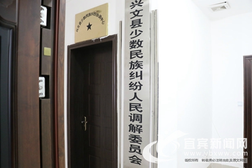 宜宾兴文县成立少数民族纠纷人民调解委员会