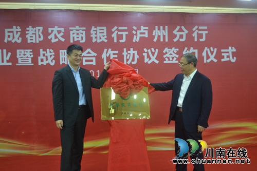 授信泸州300亿元 成都农商银行泸州分行开业(图2) 授信泸州300亿元 成都农商银行泸州分行开业(图2)