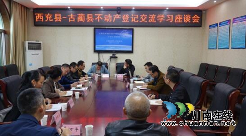西充县到古蔺县考察学习农村不动产权登记工作(图1)