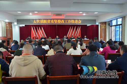 泸县太伏镇召开脱贫验收整改工作推进会