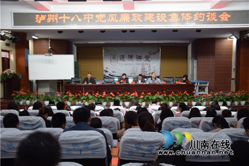 泸州十八中:落实“四个一”,助推党风廉政建设常态化(图1) 泸州十八中:落实“四个一”,助推党风廉政建设常态化(图1)