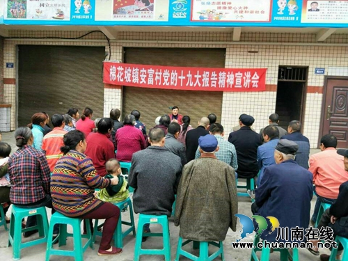 纳溪区棉花坡镇：“走基层·大宣讲”&nbsp;十九大精神送到家