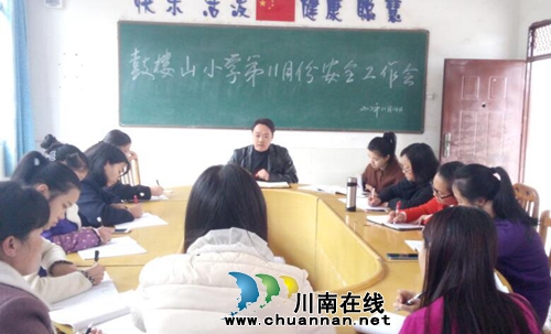 纳溪龙车镇鼓楼山小学召开11月份安全工作专题会