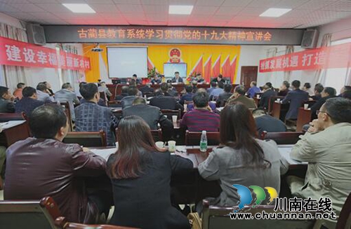 古蔺县教育系统兴起学习贯彻党的十九大精神热潮(图1)