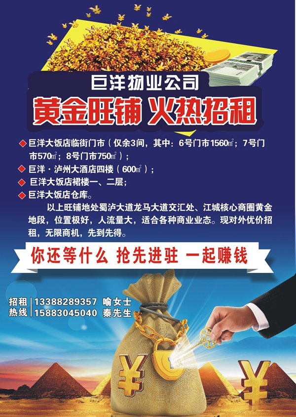泸州巨洋物业：黄金旺铺，火热招租！