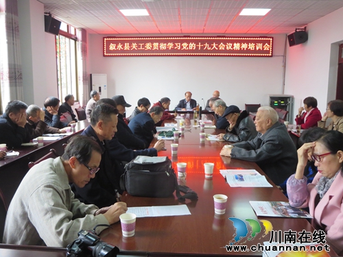 叙永县关工委召开学习贯彻党的十九大会议精神培训会