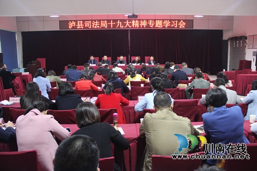 泸县司法局召开十九大精神专题学习会