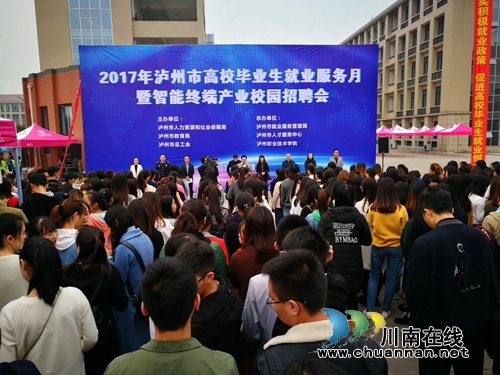 泸州举办智能终端产业校园招聘会(图1)