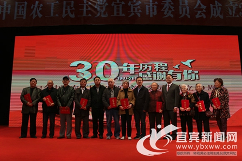 农工党宜宾市委成立30周年纪念大会举行(图1)