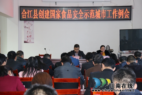 合江县召开创建国家食品安全示范城市工作例会(图2) 合江县召开创建国家食品安全示范城市工作例会(图2)