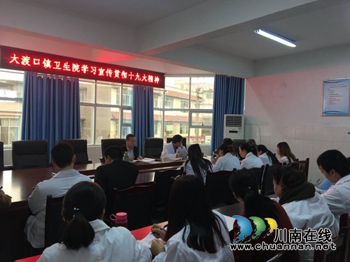 纳溪区大渡口镇卫生院学习宣传贯彻十九大会议精神