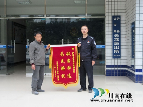 泸县云龙：“两车卫士”显成效&nbsp;民警追回车辆获锦旗