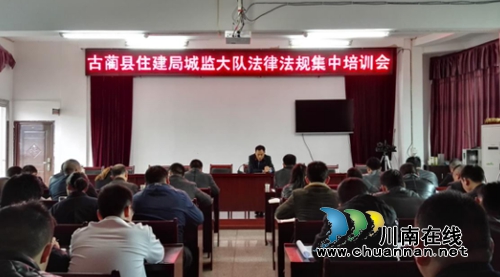 古蔺县住建局城监大队召开法律法规知识培训会
