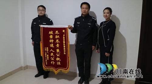 泸县交警速破交通肇事逃逸案获锦旗