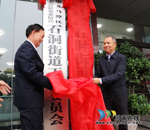 龙马潭区石洞街道揭牌&nbsp;标志城市化步伐加快(图1)