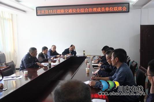 宜宾县召开11月道路交通安全综合治理委员会成员单位工作联席会(图1) 宜宾县召开11月道路交通安全综合治理委员会成员单位工作联席会(图1)