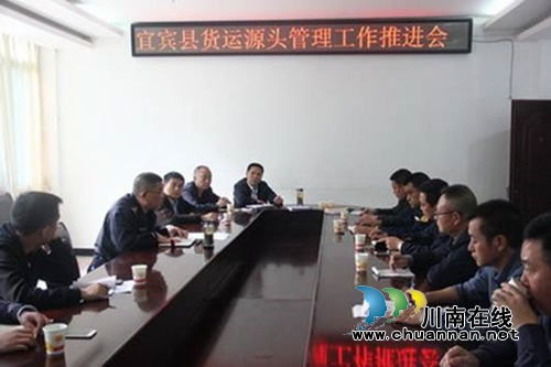 宜宾县召开货运源头治理工作推进会&nbsp;夯实治乱缓堵源头管理