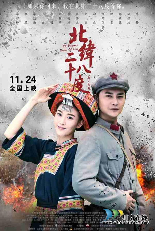 泸州古蔺本土院线电影《北纬二十八度》将上映(图1)