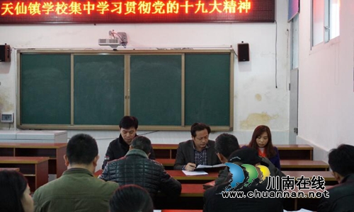 纳溪天仙镇学校集中学习贯彻党的十九大精神